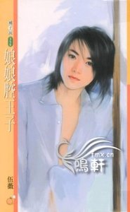 娘娘腔王子(恋爱无缘团系列)
