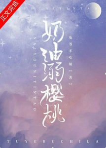 奶油溺櫻桃