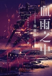 隱匿於血雨之中
