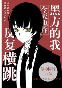 (綜漫同人)黑方的我今天也在反覆橫跳
