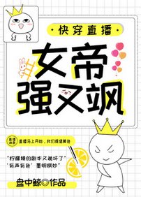 快穿直播:女帝强又飒