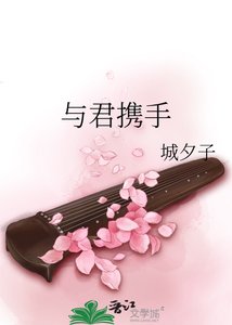 與君攜手