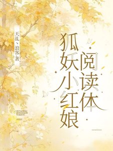 (狐妖小紅娘同人)狐妖小紅娘閲讀體/狐妖之空間觀影