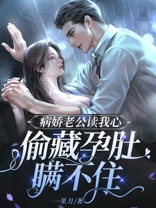 病嬌老公讀我心,偷藏孕肚瞞不住