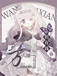 重生豪门,但破产倒计时