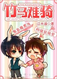 竹馬難騎