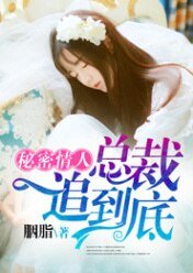 秘密情人，总裁一追到底
