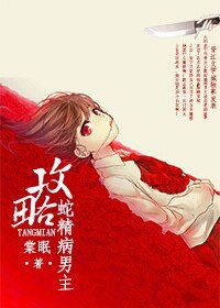 攻略蛇精病男主