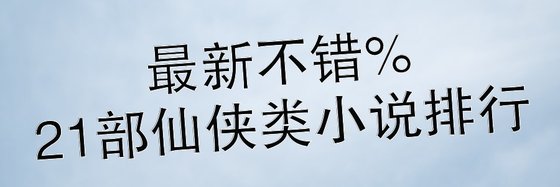 最新不錯%21部仙俠類小說排行