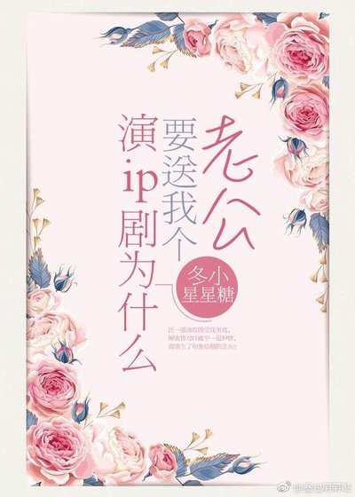 演ip剧为什么要送我个老公[娱乐圈]