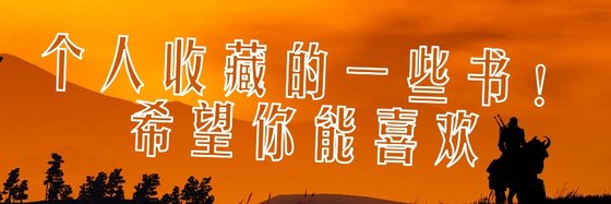 個人收藏的一些書！希望你能喜歡