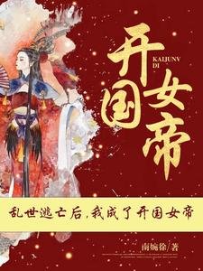 爹！快躺下，女兒讓你做太上皇！/亂世逃亡後，我成了開國女帝